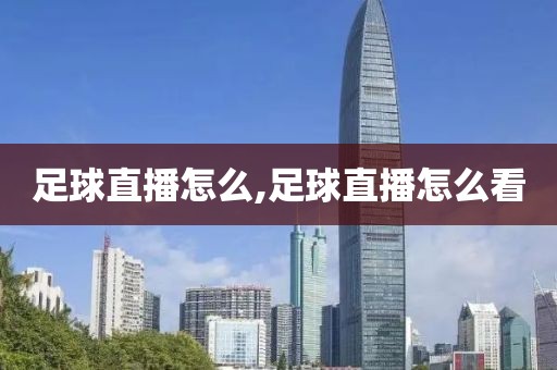 足球直播怎么,足球直播怎么看