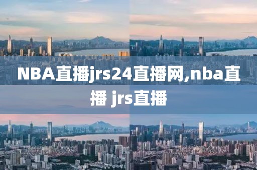 NBA直播jrs24直播网,nba直播 jrs直播