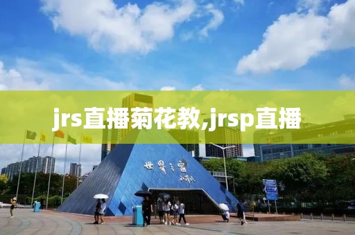 jrs直播菊花教,jrsp直播