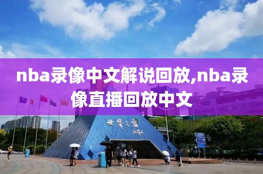 nba录像中文解说回放,nba录像直播回放中文