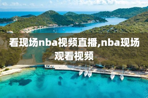 看现场nba视频直播,nba现场观看视频