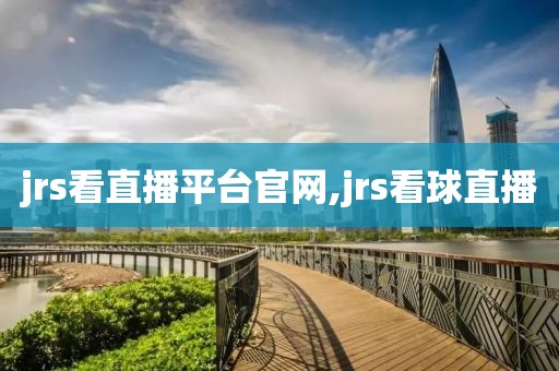 jrs看直播平台官网,jrs看球直播