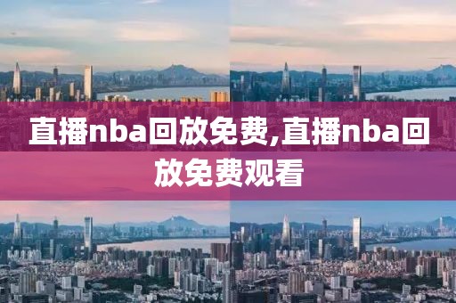 直播nba回放免费,直播nba回放免费观看