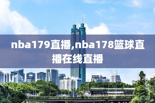 nba179直播,nba178篮球直播在线直播