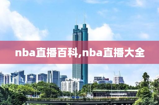 nba直播百科,nba直播大全