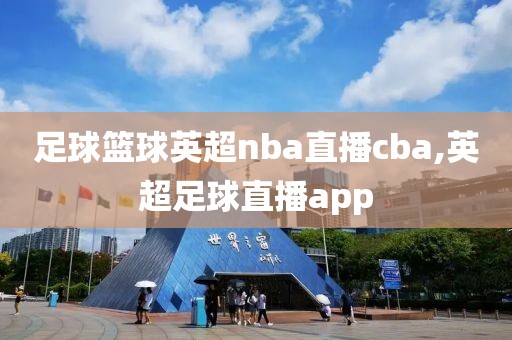 足球篮球英超nba直播cba,英超足球直播app