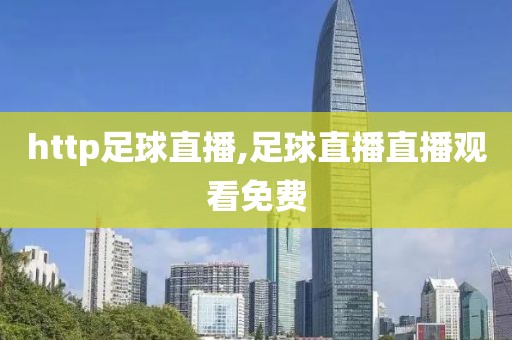 http足球直播,足球直播直播观看免费