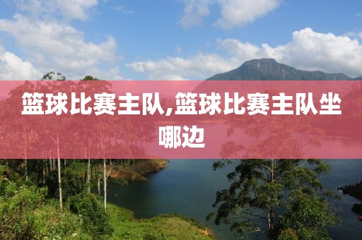 篮球比赛主队,篮球比赛主队坐哪边