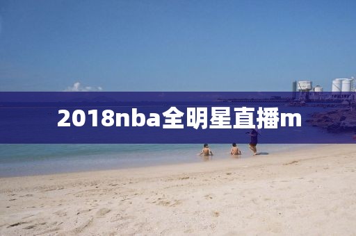 2018nba全明星直播m