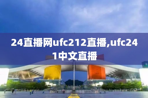 24直播网ufc212直播,ufc241中文直播