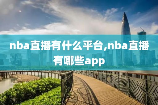 nba直播有什么平台,nba直播有哪些app