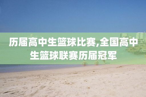 历届高中生篮球比赛,全国高中生篮球联赛历届冠军