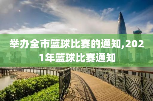 举办全市篮球比赛的通知,2021年篮球比赛通知