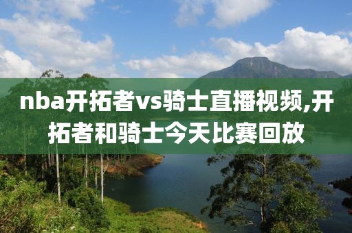 nba开拓者vs骑士直播视频,开拓者和骑士今天比赛回放