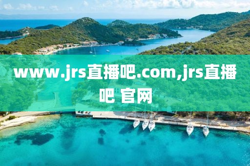 www.jrs直播吧.com,jrs直播吧 官网