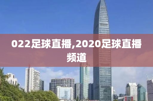 022足球直播,2020足球直播频道