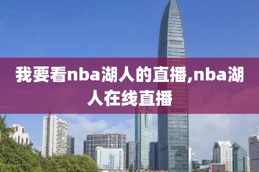 我要看nba湖人的直播,nba湖人在线直播