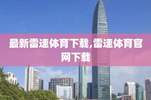 最新雷速体育下载,雷速体育官网下载