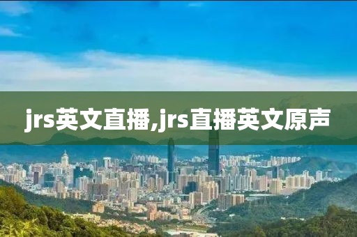 jrs英文直播,jrs直播英文原声