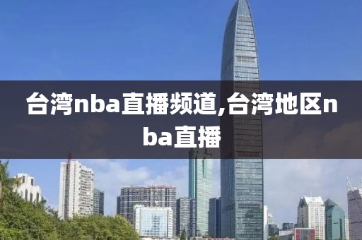 台湾nba直播频道,台湾地区nba直播