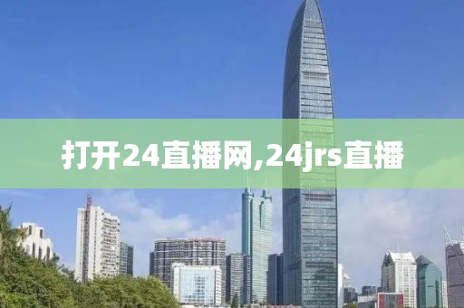 打开24直播网,24jrs直播