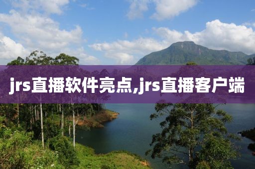 jrs直播软件亮点,jrs直播客户端