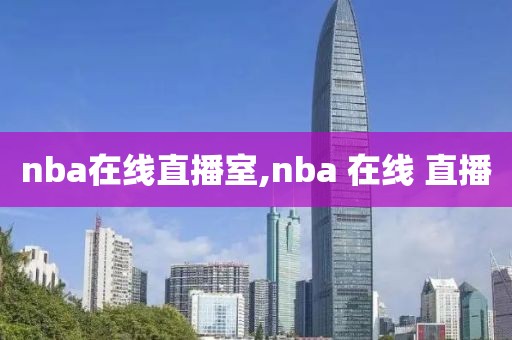 nba在线直播室,nba 在线 直播