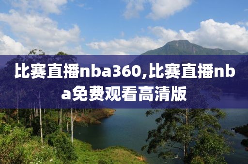 比赛直播nba360,比赛直播nba免费观看高清版