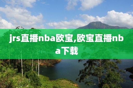 jrs直播nba欧宝,欧宝直播nba下载