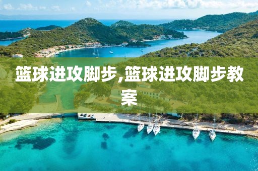 篮球进攻脚步,篮球进攻脚步教案