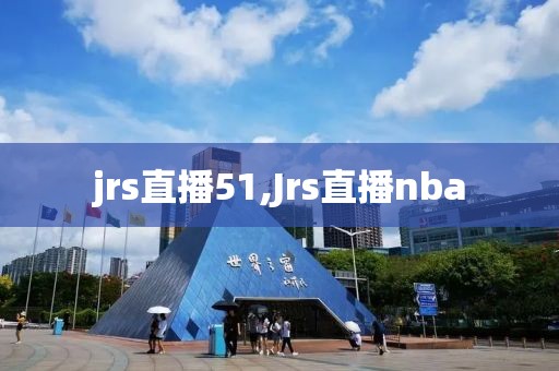 jrs直播51,Jrs直播nba