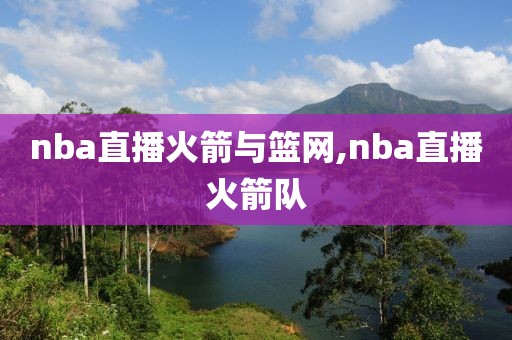 nba直播火箭与篮网,nba直播火箭队