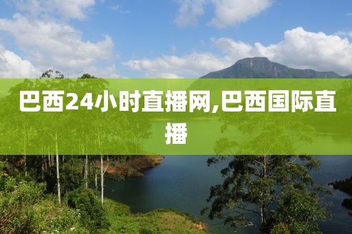 巴西24小时直播网,巴西国际直播