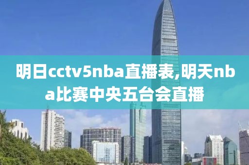 明日cctv5nba直播表,明天nba比赛中央五台会直播