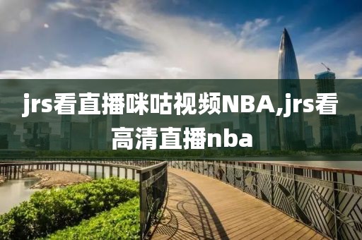 jrs看直播咪咕视频NBA,jrs看高清直播nba