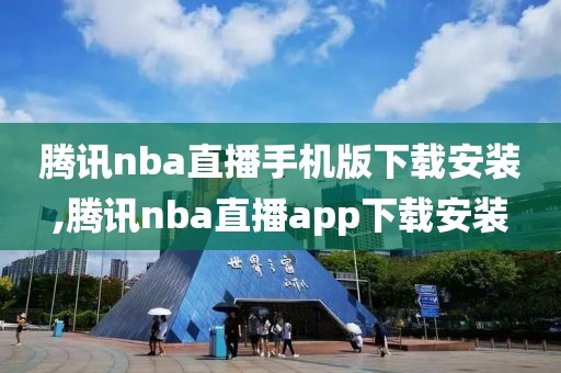 腾讯nba直播手机版下载安装,腾讯nba直播app下载安装