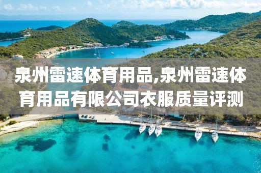 泉州雷速体育用品,泉州雷速体育用品有限公司衣服质量评测