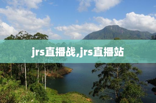 jrs直播战,jrs直播站