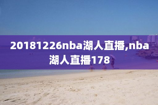 20181226nba湖人直播,nba湖人直播178