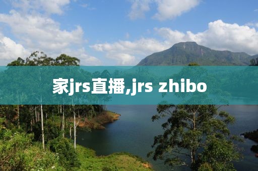 家jrs直播,jrs zhibo