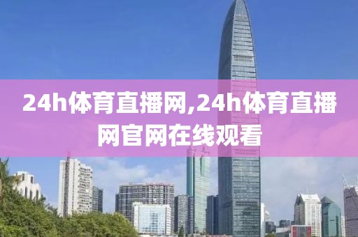 24h体育直播网,24h体育直播网官网在线观看