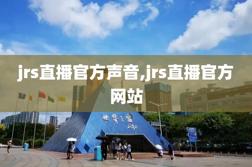 jrs直播官方声音,jrs直播官方网站