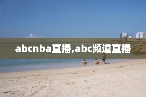 abcnba直播,abc频道直播