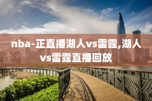 nba-正直播湖人vs雷霆,湖人vs雷霆直播回放