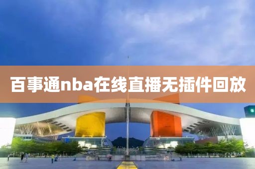 百事通nba在线直播无插件回放