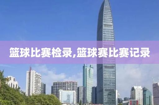 篮球比赛检录,篮球赛比赛记录