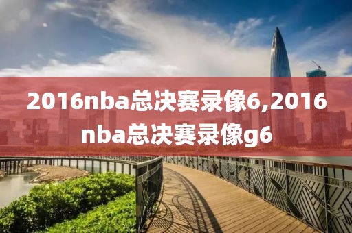 2016nba总决赛录像6,2016nba总决赛录像g6