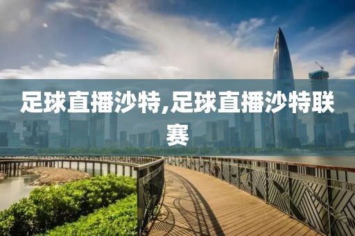 足球直播沙特,足球直播沙特联赛