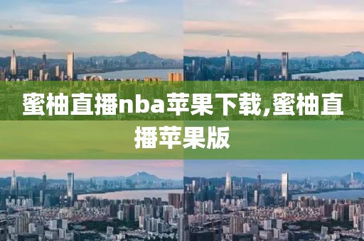 蜜柚直播nba苹果下载,蜜柚直播苹果版