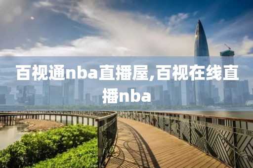 百视通nba直播屋,百视在线直播nba